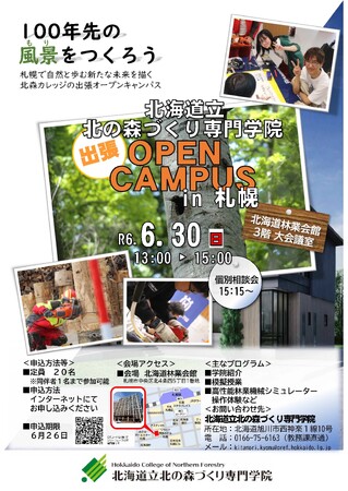 北海道立北の森づくり専門学院出張オープンキャンパスin札幌