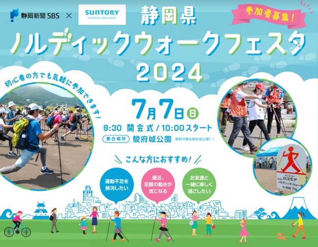 静岡新聞社・静岡放送×サントリーウエルネスプレゼンツ　静岡県ノルディックウォークフェスタ２０２４　開催決定！