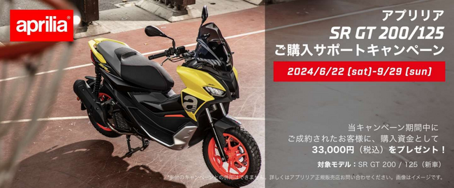 アプリリア SR GT 200／125 ご購入サポートキャンペーン実施のご案内