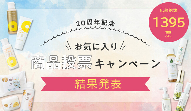 1395名が選ぶ“お気に入り商品”第1位を発表！創業20周年記念 投票キャンペーン