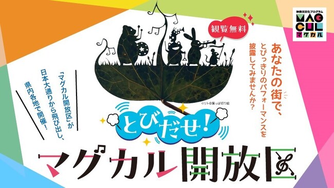 「とびだせ！マグカル開放区 in 湘南」を開催！