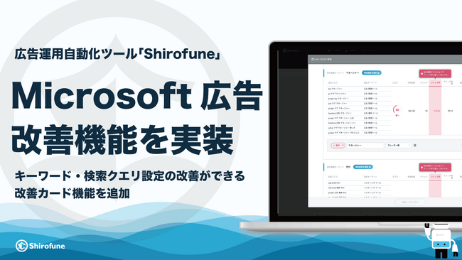 ShirofuneにMicrosoft広告の改善機能を実装
