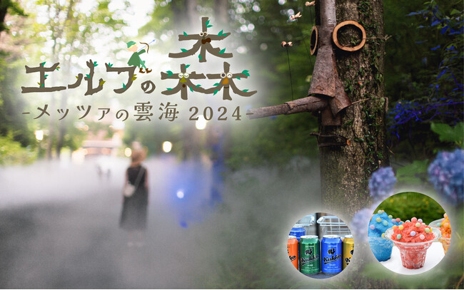 雲海が広がる魔法の森「エルフの森-メッツァの雲海2024-」ひんやり空間で味わう夏限定メニューが登場