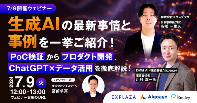 【7/9開催ウェビナー】 生成AIの最新事情と事例を一挙ご紹介！PoC検証からプロダクト開発、ChatGPT×データ活用を徹底解説！