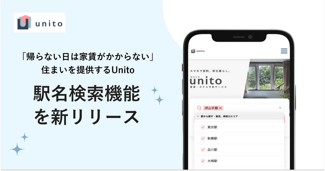 「帰らない日は家賃がかからない」住まいを提供するUnito、駅名検索機能を新たにリリース
