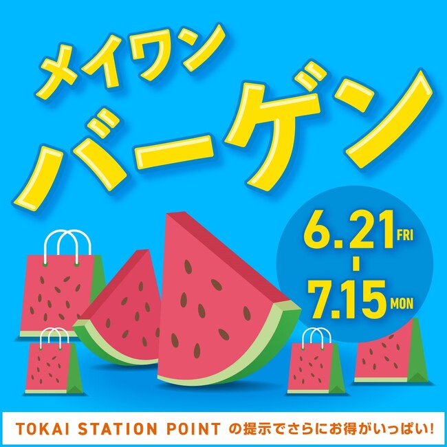 6月21日(金) メイワンバーゲンスタート!人気のトレンドアイテムが一斉にプライスオフ!