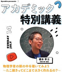 京進のアカデミック特別講義　京都大学の物理学者によるオープン講座 
「物理学者の頭の中を覗いてみよう～たこ焼きってどこまで大きく作れるの？～」を開催