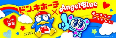 PPIHと子供服メーカーのナルミヤ・インターナショナルがタッグを組み
親子でシェアできるワクワク・ドキドキ感をリバイバル‼
ドン・キホーテ ドンペン×ANGEL BLUEナカムラくん コラボ