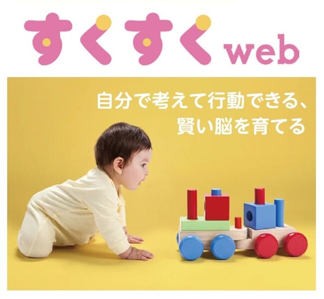 自宅で気軽にスマホで育脳！　育脳教育のパイオニア「Kubotaのうけん」監修のオンライン親子教室「すくすくweb」を6/20リリース。「賢い脳」を育てる育脳カリキュラムが、月550円で実践できます。