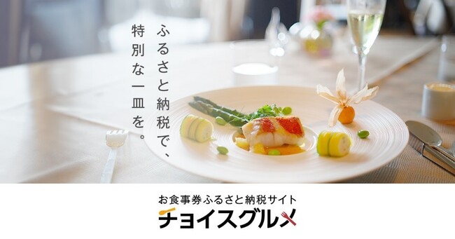 ふるさと納税で注目高まる、レストランで地域の絶品グルメ体験“お食事券型”のお礼の品専門サイト「チョイスグルメ」を新オープン