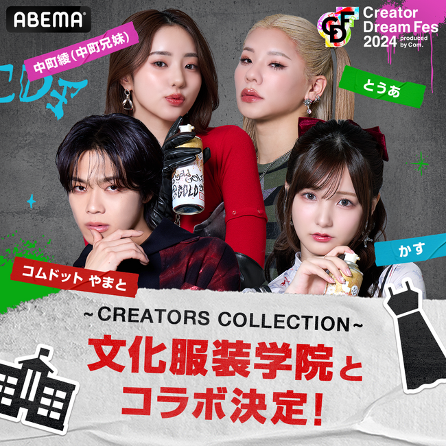 文化服装学院の在校生が、8月10日（土）東京ドームで開催『Creator Dream Fes 2024』のコラボファッションショーに衣装制作協力！！