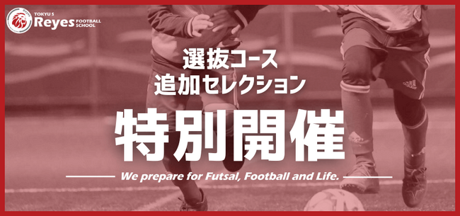 2024年度選抜コース追加セレクション