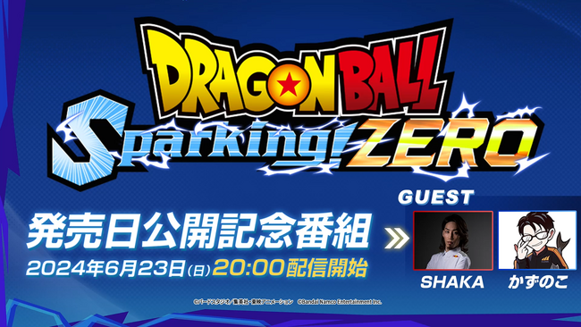SHAKA VS かずのこ ガチンコ対決！？「ドラゴンボール Sparking! ZERO」発売日公開記念番組 6月23日(日) 20:00よりプレミア公開決定！