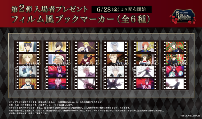 「ツキウタ。」劇場版 RABBITS KINGDOM THE MOVIE 入場者プレゼント第2弾は「フィルム風ブックマーカー（全6種）」 6月28日（金）より配布開始