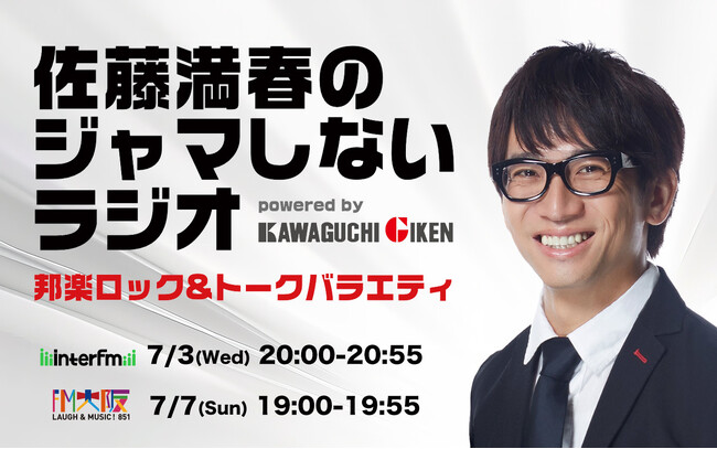 年４回のシーズン特番として復活！『佐藤満春のジャマしないラジオ powered by Kawaguchigiken』第一回の放送は「梅雨」をテーマにして7月3日（水）夜8時から放送！