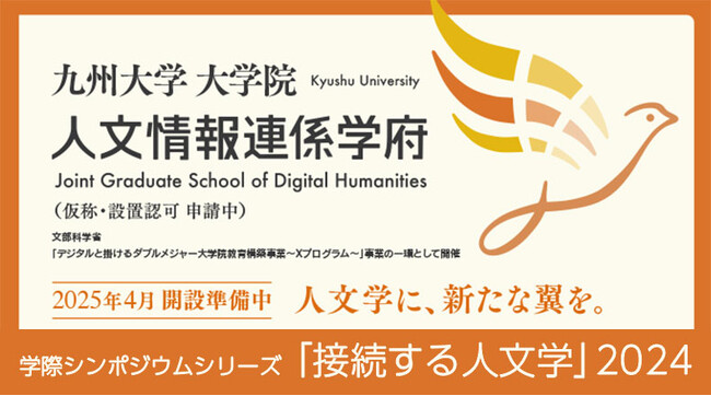 人文情報連係学府（仮称・設置認可 申請中）学際シンポジウムシリーズ「接続する人文学」および大学院説明会