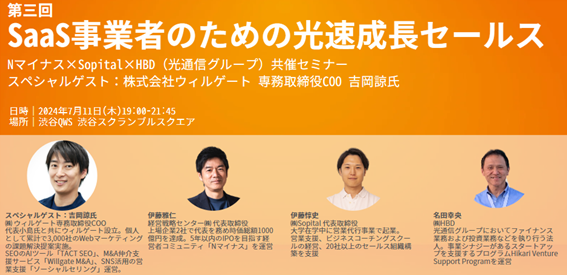 第三回「SaaS事業者のための光速成長セールス」Nマイナス×Sopital×HBD（光通信グループ）共催セミナースペシャルゲスト： 株式会社ウィルゲート 専務取締役COO 吉岡 諒 氏