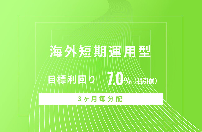 オルタナティブ投資プラットフォーム「オルタナバンク」、『【3ヶ月毎分配】海外短期運用型ID720』を公開