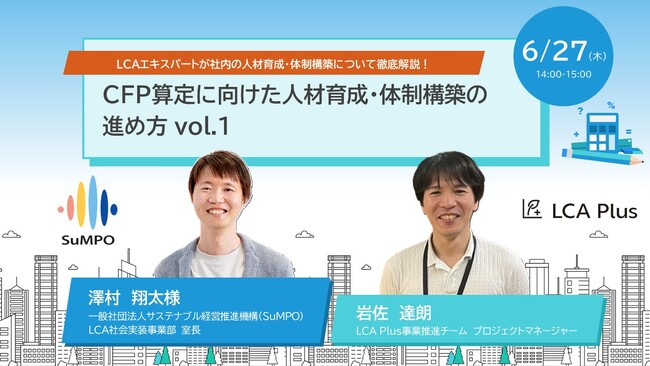 【無料ウェビナー開催】SuMPO × LCA Plus CFP算定に向けた人材育成・体制構築の進め方 vol.1