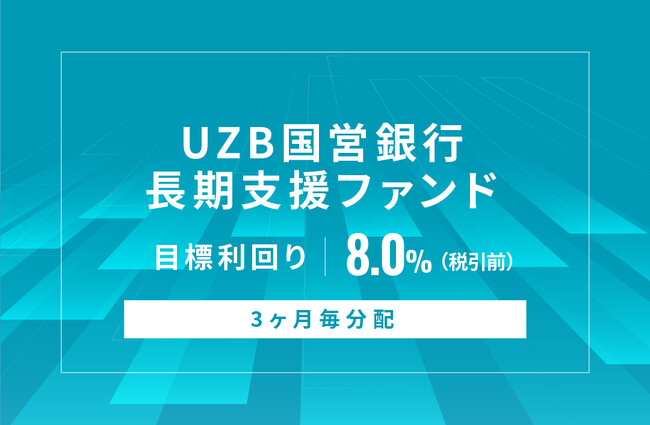 オルタナティブ投資プラットフォーム「オルタナバンク」、『【3ヶ月毎分配】UZB国営銀行長期支援ファンドID721』を公開