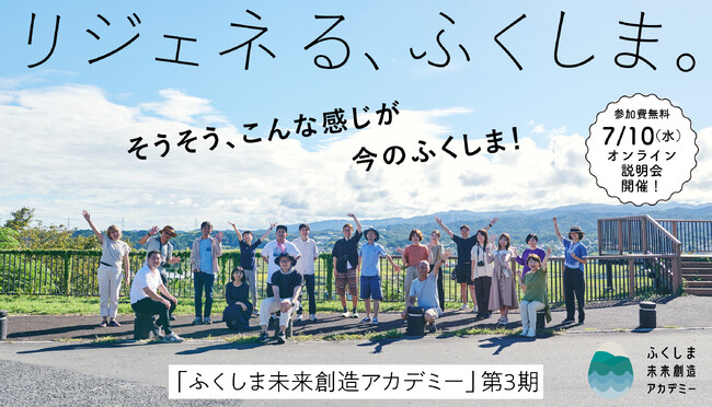 【参加無料｜オンライン説明会】いま知りたい、出会いたい、福島12市町村の情報をお届け！「ふくしま未来創造アカデミー」第3期講座説明会を開催します。