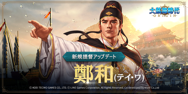 海洋冒険シミュレーションRPG『大航海時代 Origin』戦闘特化のS級提督「鄭和(テイ・ワ)」 が登場！