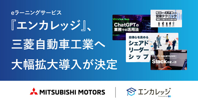 eラーニングサービス『エンカレッジ』、三菱自動車工業への大幅拡大導入が決定！