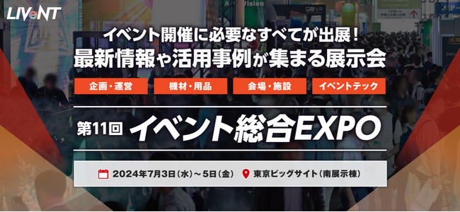イベント開催に必要なすべてが出展！「イベント総合EXPO」7月開催 ＠東京ビッグサイト