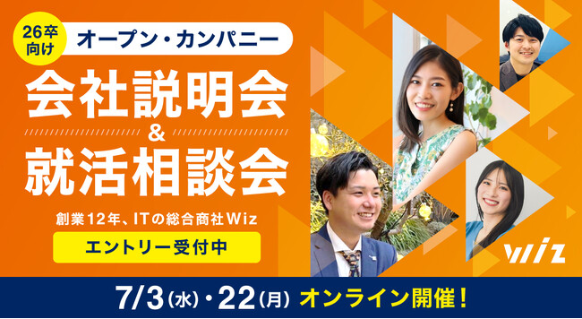 【26卒対象】ITの総合商社・株式会社Wiz「オープン・カンパニー」7/3（水）、7/22（月）開催！ ～就活に関する質問・相談なんでもOK！～