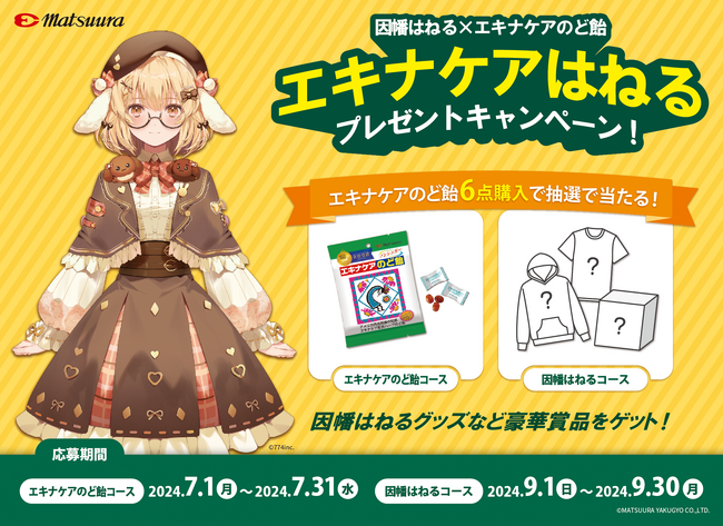 【因幡はねる×エキナケアのど飴】 エキナケアはねる プレゼントキャンペーン！