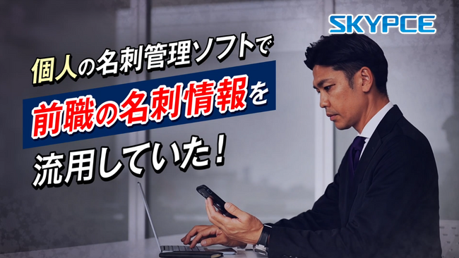 営業支援 名刺管理サービス「SKYPCE」新テレビCM「退職者に名刺情報を持ち出させない」篇の放映を開始します