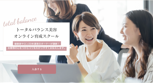 「株式会社アメージングアンク」が運営するトータルバランス美容育成オンラインスクールが今だけ50％OFFで入会できるキャンペーンを開催。