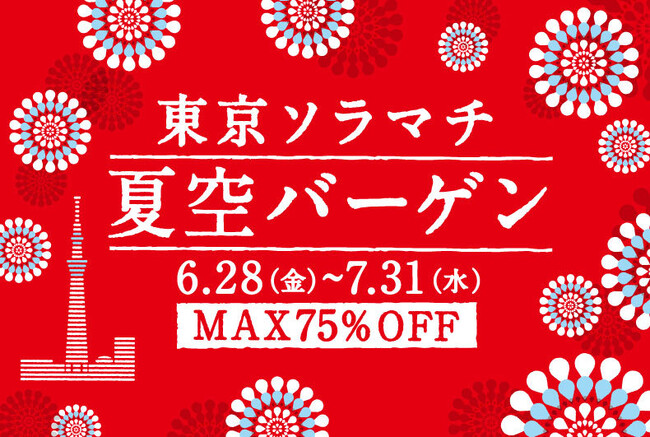 最大75%OFF！　東京ソラマチ(R)　夏空バーゲン