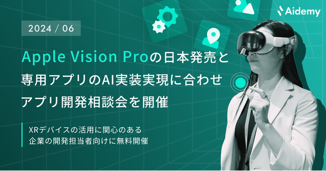 アイデミー、「Apple Vision Pro」の日本発売と専用アプリのAI実装実現に合わせ、アプリ開発の相談会を開催
