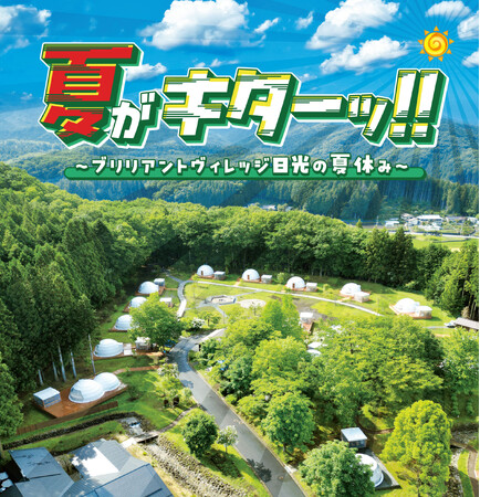栃木のグランピングリゾート ブリリアントヴィレッジ日光　夏の大自然を満喫できる「サマーフェスティバル2024」7/1より開催