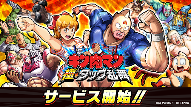 『キン肉マン 極・タッグ乱舞』サービス開始！