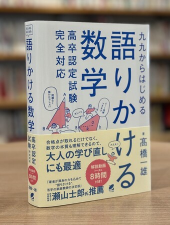 数学を生きる力に！『九九からはじめる語りかける数学　高卒認定試験完全対応』発売