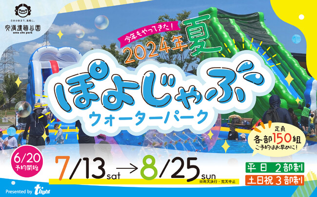 夏休み限定！【安満遺跡公園】「ぽよじゃぶウォーターパーク2024」開催決定！