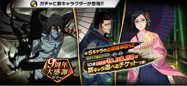 『BLEACH Brave Souls』本日より9周年大感謝キャンペーンを開催！