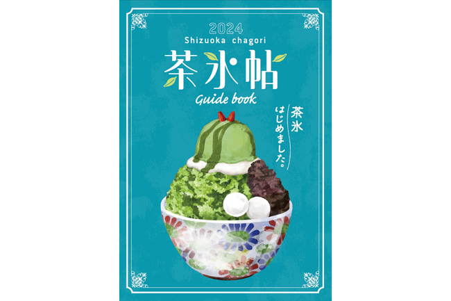 静岡の夏の風物詩、「茶氷プロジェクト」今年もスタート！！