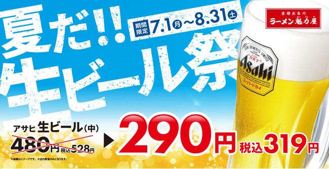 【暑い夏を乗り切る！】何杯飲んでも１杯319円(税込)！「生ビール祭」開催決定！
