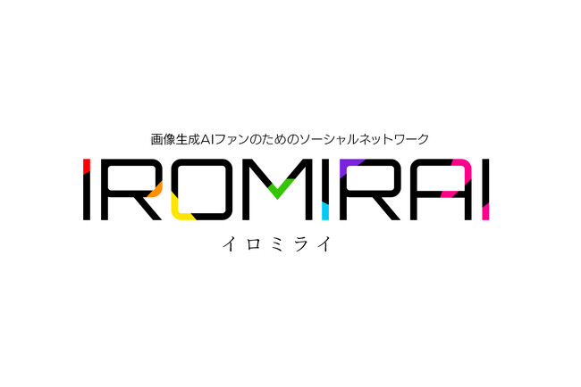 「あなたの未来を彩りたい」。画像生成AIファンのためのソーシャルネットワーク「IROMIRAI (イロミライ)」がサービス提供を開始
