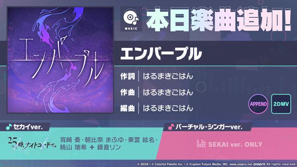 『プロジェクトセカイ カラフルステージ！ feat. 初音ミク』はるまきごはんさんの書き下ろし楽曲「エンパープル」を追加！