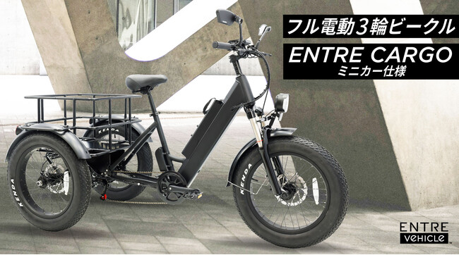最大積載90kgの大容量カーゴ付、フル電動3輪モビリティ【Entre Cargo】新登場！
