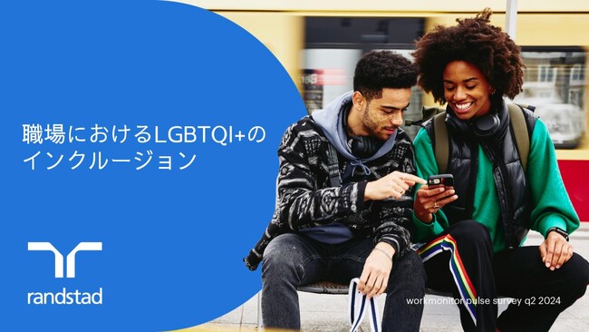 日本のLGBTQI+労働者の34％が職場での差別に直面。半数以上が、企業が問題に取り組み、前向きな変化を起こすことを期待。