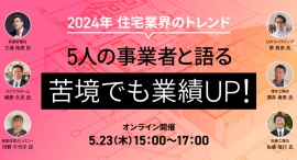 建設・不動産DX会社7社による住宅事業者の経営者・管理者様向けの特別ウェビナーを開催いたしました【タウンライフ株式会社】 建設・不動産DX会社7社による住宅事業者の経営者・管理者様向けの特別ウェビナーを開催いたしました【タウンライフ株式会社】