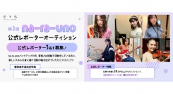 《若干名追加募集決定》豪華特典＋SNS投稿報酬支給「第2回na-ra-uno公式レポーターオーディション」を開催！