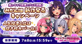 FANZA同人、6月20日より「みかん畑」新作発売記念キャンペーン開催“推しキャラ”に投票してオリジナルグッズ召喚を目指そう! FANZA同人、6月20日より「みかん畑」新作発売記念キャンペーン開催“推しキャラ”に投票してオリジナルグッズ召喚を目指そう!