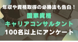 年収や資格取得必勝法も告白!国家資格・キャリアコンサルタント100名以上にアンケート――「BrushUP学び」調べ 年収や資格取得必勝法も告白!国家資格・キャリアコンサルタント100名以上にアンケート――「BrushUP学び」調べ
