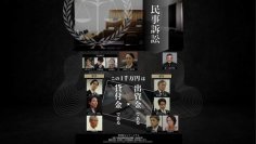 【名古屋大学】民事訴訟編が完成!名古屋大学法科大学院教員らが本格的映像教材「民事訴訟」を制作 ~「どちらでもいいじゃないか」「空気を読んで」とは言いません。身近なトラブルを法律のプロたちが一つ一つ解決します~